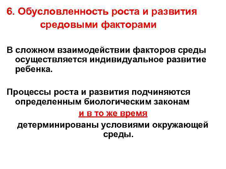 Обусловленность это. Обусловленность роста и развития. Генетическая обусловленность роста и развития. Средовые факторы развития.