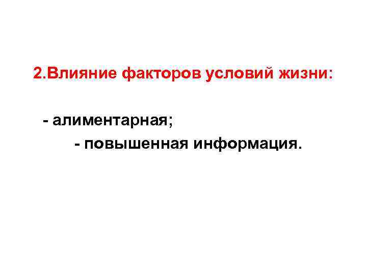 2. Влияние факторов условий жизни:  - алиментарная;  - повышенная информация. 