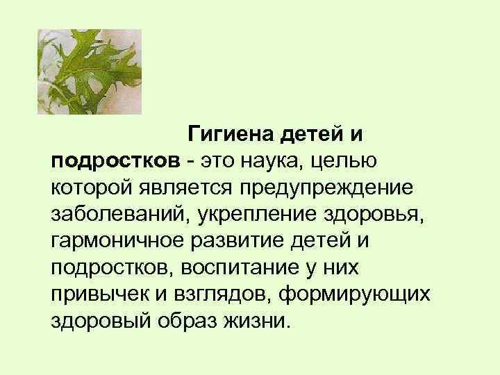    Гигиена детей и подростков - это наука, целью которой является предупреждение