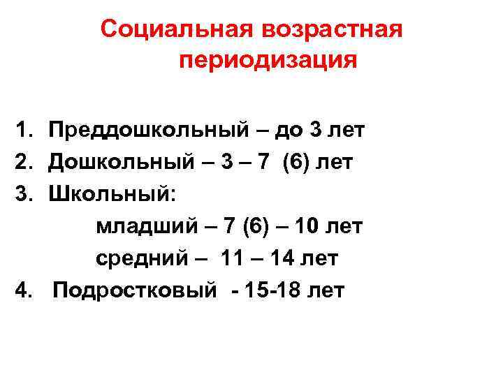   Социальная возрастная   периодизация 1. Преддошкольный – до 3 лет 2.