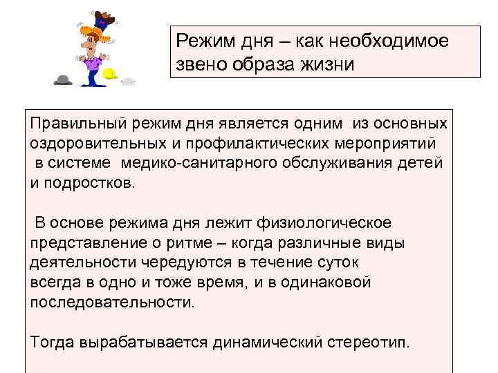    Режим дня – как необходимое    звено образа жизни