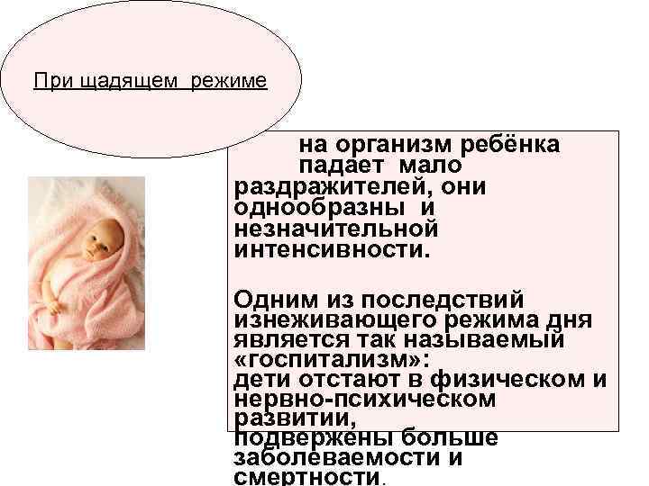 При щадящем режиме    на организм ребёнка     падает