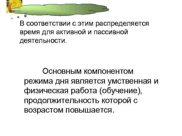 В соответствии с этим распределяется время для активной и пассивной деятельности.   Основным