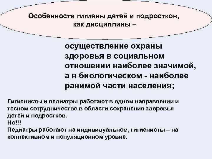  Особенности гигиены детей и подростков,       как дисциплины