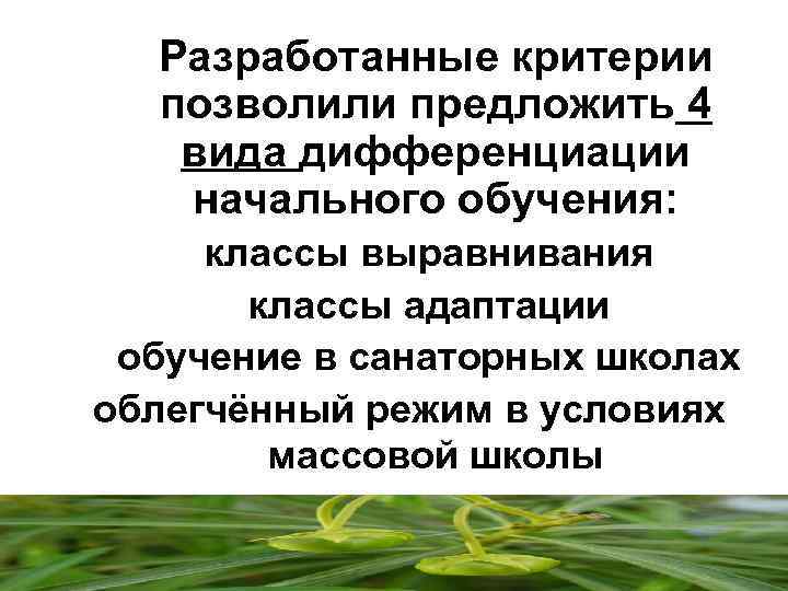  Разработанные критерии  позволили предложить 4  вида дифференциации  начального обучения: 