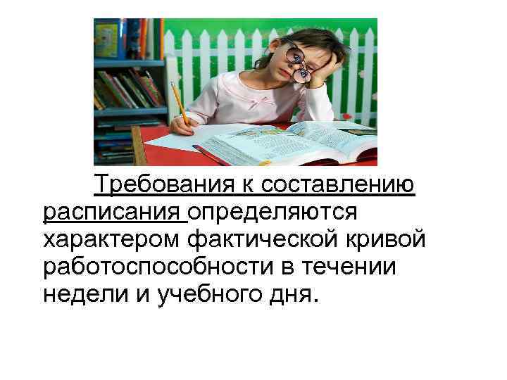   Требования к составлению расписания определяются характером фактической кривой работоспособности в течении недели