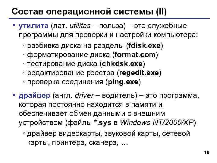 Состав операционной системы (II) § утилита (лат. utilitas – польза) – это служебные 