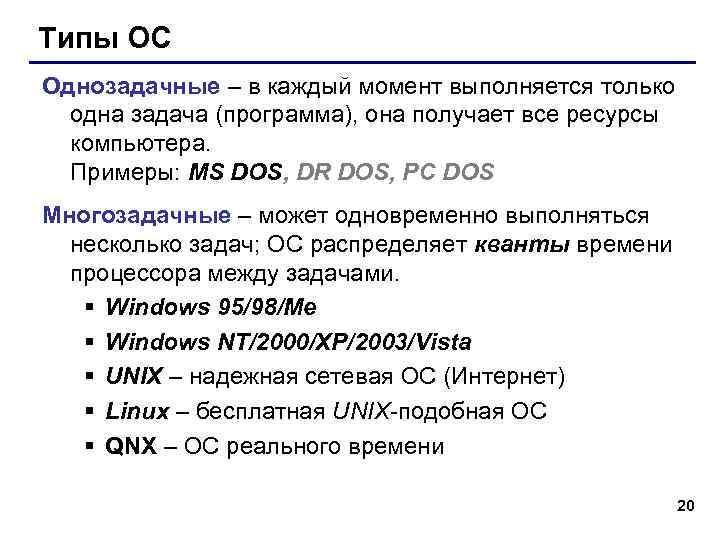Типы ОС Однозадачные – в каждый момент выполняется только  одна задача (программа), она
