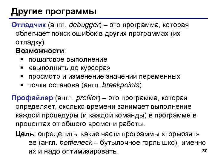 Другие программы Отладчик (англ. debugger) – это программа, которая облегчает поиск ошибок в других