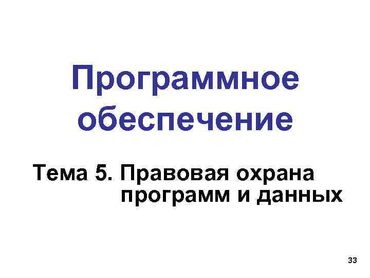   Программное  обеспечение Тема 5. Правовая охрана   программ и данных