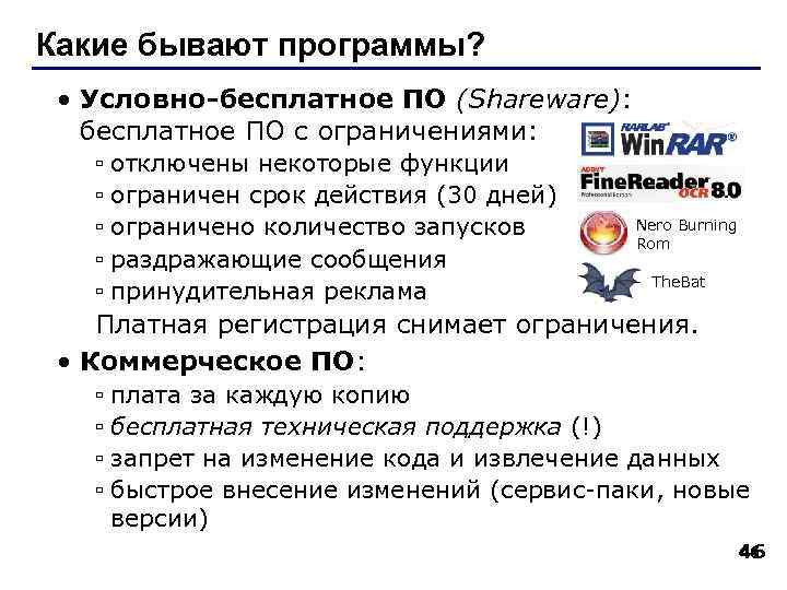 Какие бывают программы?  • Условно-бесплатное ПО (Shareware): бесплатное ПО с ограничениями: ▫ отключены