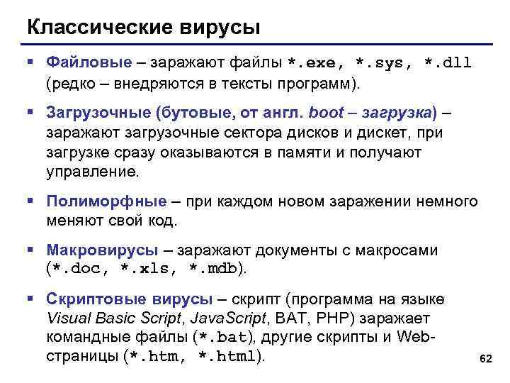 Классические вирусы § Файловые – заражают файлы *. exe, *. sys, *. dll 