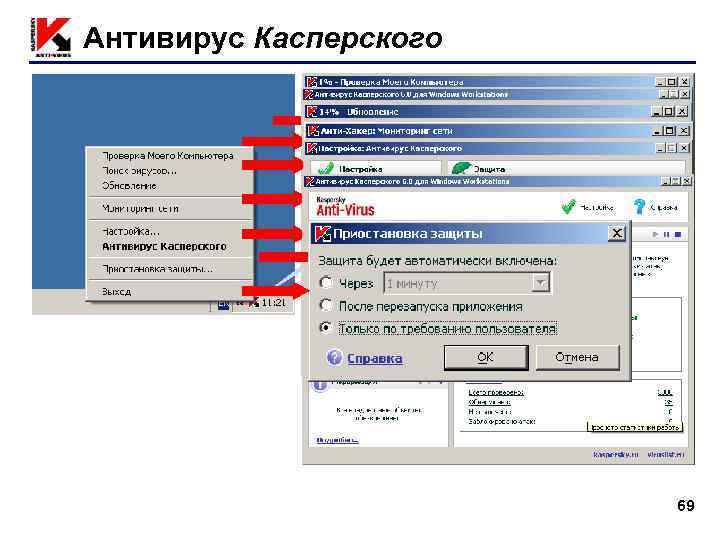 Антивирус Касперского    ПКМ     69 