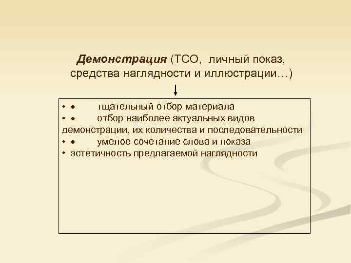  Демонстрация (ТСО,  личный показ,  средства наглядности и иллюстрации…) • · 
