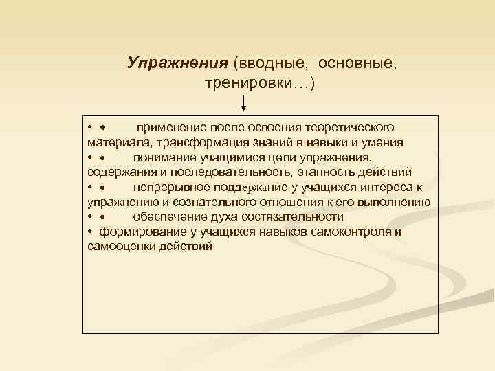  Упражнения (вводные,  основные,   тренировки…)  • ·   применение