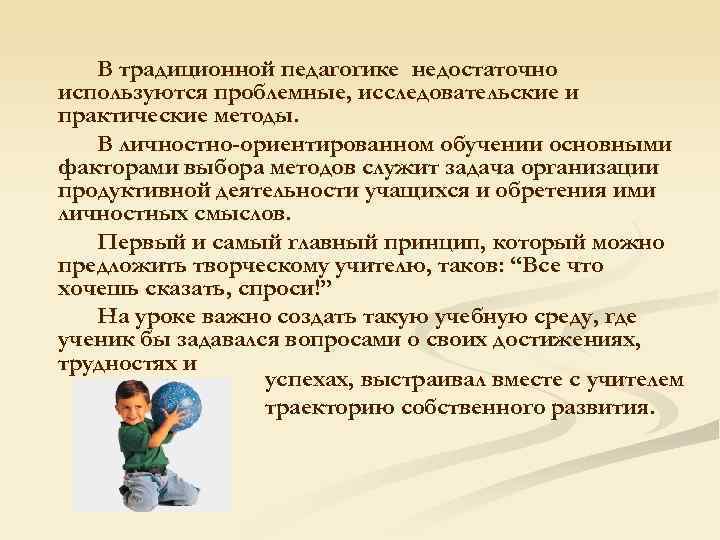   В традиционной педагогике недостаточно используются проблемные, исследовательские и практические методы. В личностно-ориентированном