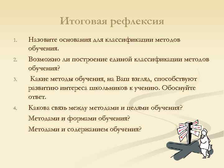    Итоговая рефлексия 1.  Назовите основания для классификации методов обучения. 2.