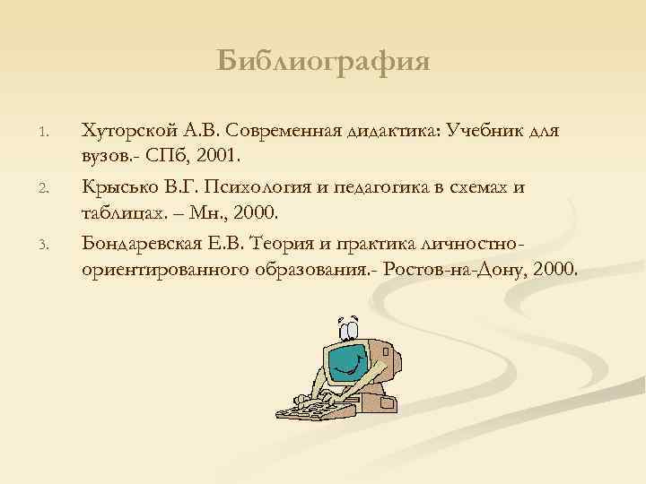    Библиография 1.  Хуторской А. В. Современная дидактика: Учебник для вузов.