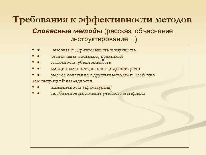 Требования к эффективности методов  Словесные методы (рассказ, объяснение,    инструктирование…) •