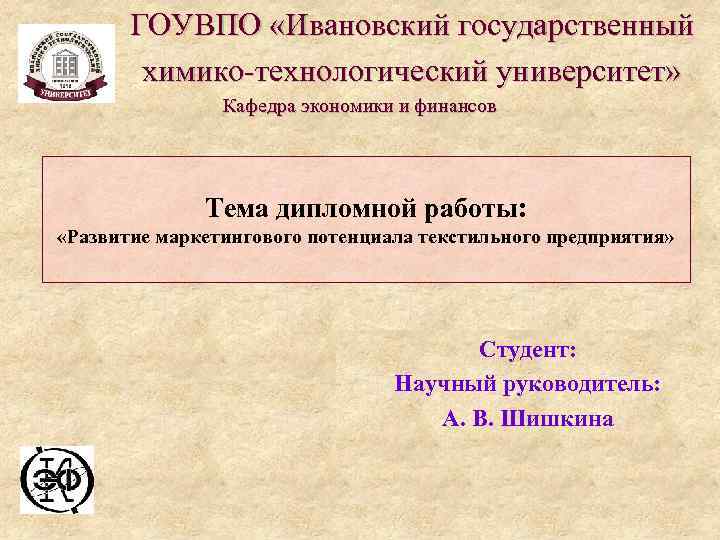    ГОУВПО «Ивановский государственный    химико технологический университет»  