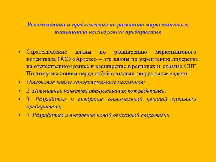   Рекомендации и предложения по развитию маркетингового   потенциала исследуемого предприятия 