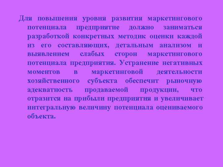 Для повышения уровня развития маркетингового  потенциала предприятие должно заниматься  разработкой конкретных методик