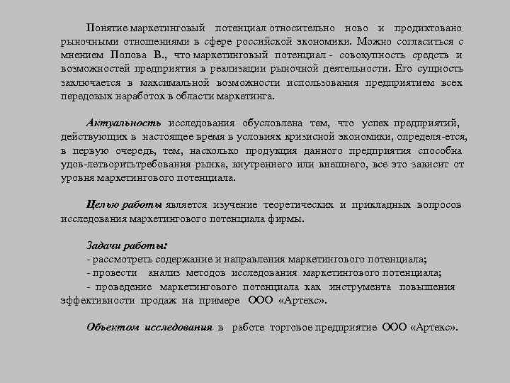  Понятие маркетинговый потенциал относительно ново и продиктовано рыночными отношениями в сфере российской экономики.