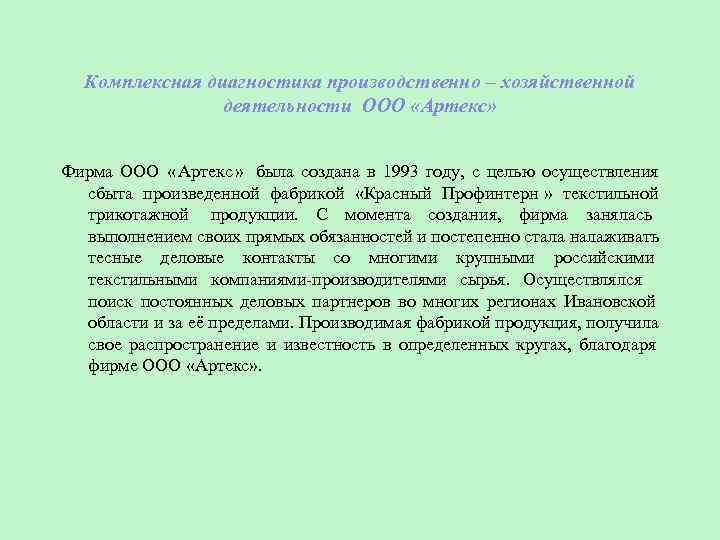   Комплексная диагностика производственно – хозяйственной   деятельности ООО «Артекс»  Фирма