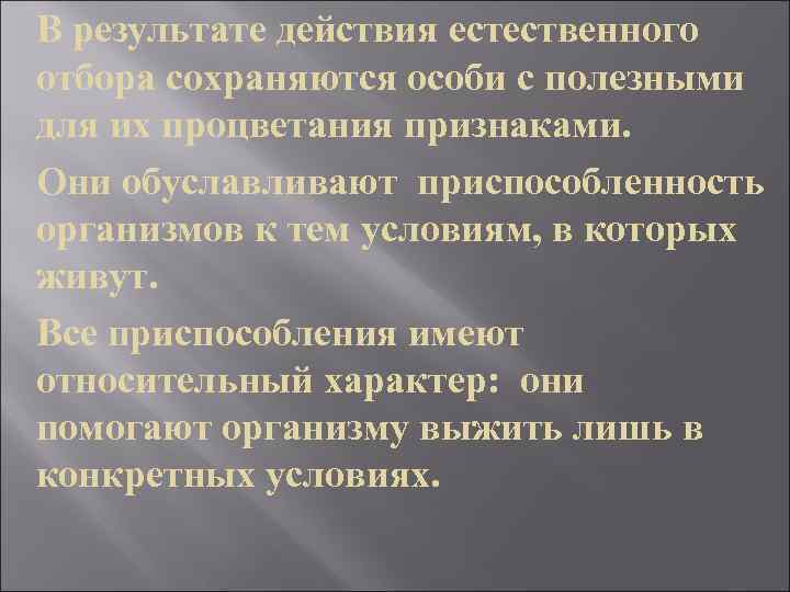 В результате действия естественного отбора сохраняются особи с полезными для их процветания признаками. Они
