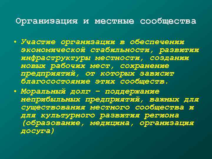 Организация и местные сообщества  • Участие организации в обеспечении  экономической стабильности, развитии