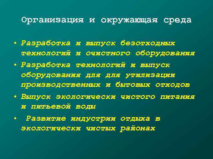  Организация и окружающая среда  • Разработка и выпуск безотходных  технологий и