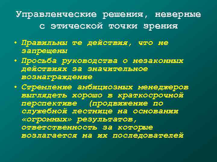 Управленческие решения, неверные с этической точки зрения • Правильны те действия, что не 