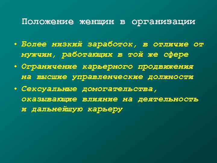  Положение женщин в организации  • Более низкий заработок, в отличие от 