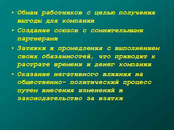 Причина интереса. Получение выгоды. Обман работников с целью получения выгоды для компании причины. Причины обмана работников.