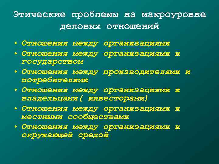 Этические проблемы на макроуровне   деловых отношений • Отношения между организациями и 