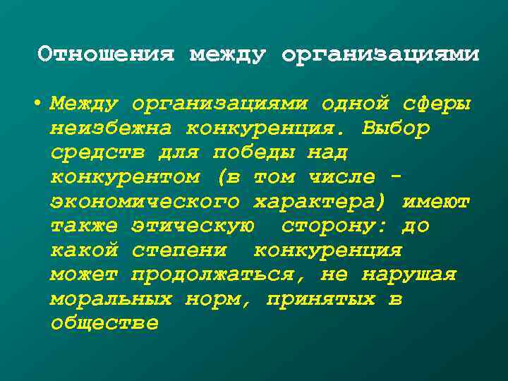 Отношения между организациями • Между организациями одной сферы  неизбежна конкуренция. Выбор  средств