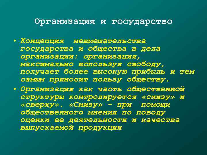   Организация и государство  • Концепция невмешательства  государства и общества в