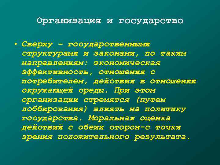  Организация и государство  • Сверху – государственными  структурами и законами,