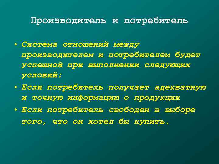   Производитель и потребитель  • Система отношений между  производителем и потребителем