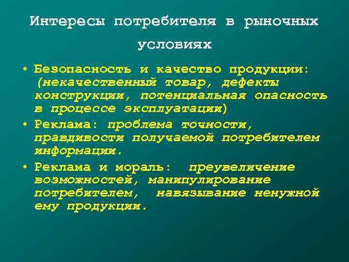  Интересы потребителя в рыночных   условиях • Безопасность и качество продукции: 
