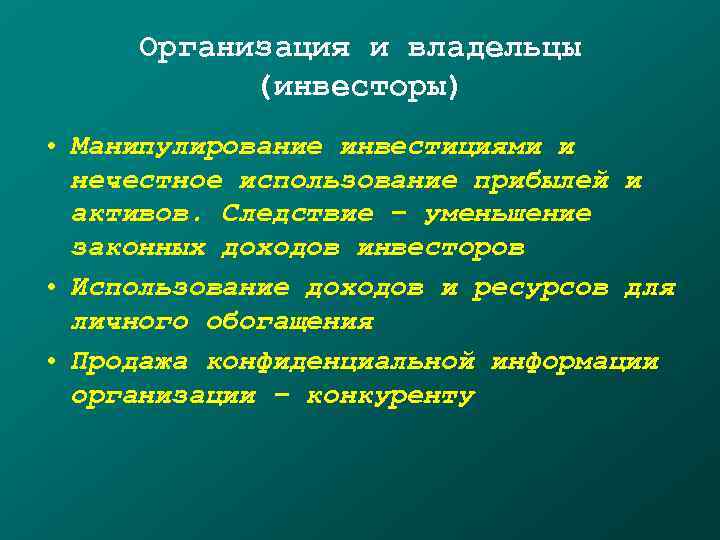  Организация и владельцы  (инвесторы) • Манипулирование инвестициями и  нечестное использование прибылей