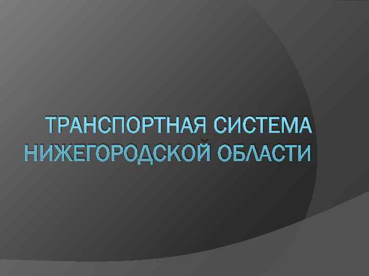 Развитие банковской системы в нижегородской губернии презентация