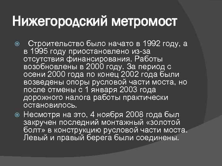 Нижегородский метромост Строительство было начато в 1992 году, а  в 1995 году приостановлено