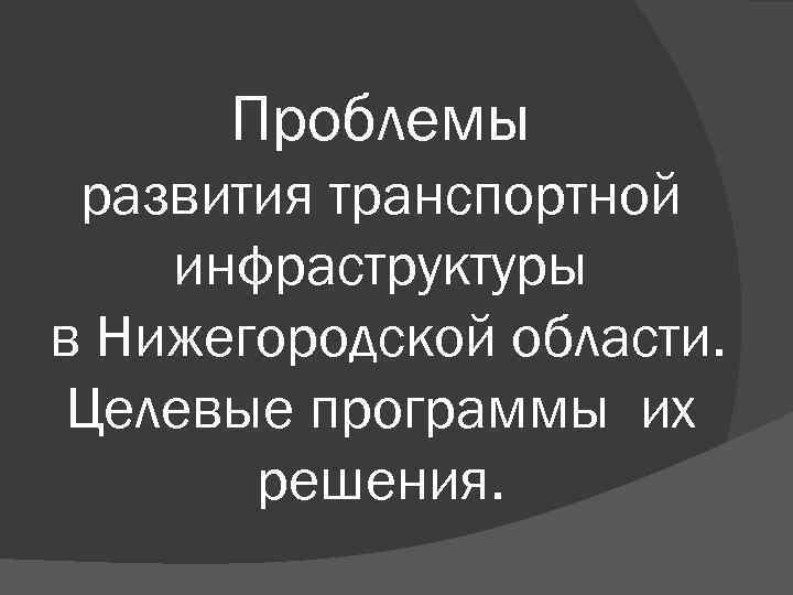 Нижегородская система