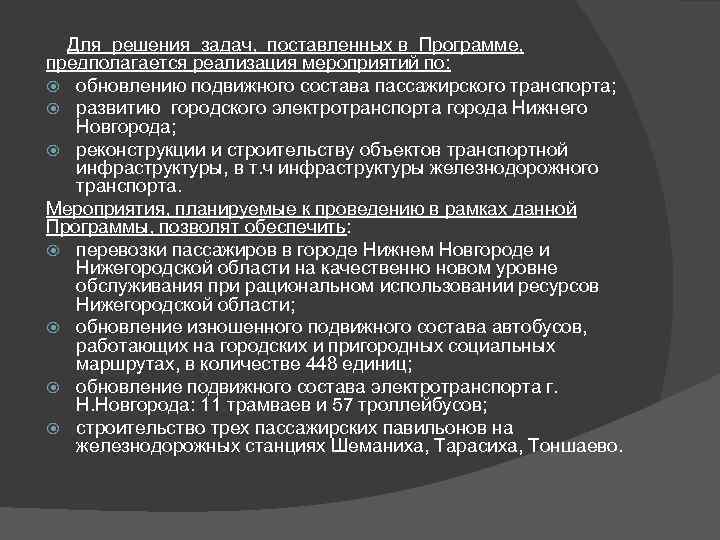   Для решения задач,  поставленных в Программе,  предполагается реализация мероприятий по: