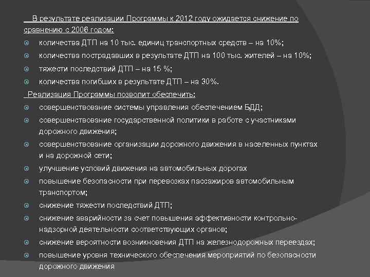   В результате реализации Программы к 2012 году ожидается снижение по сравнению с