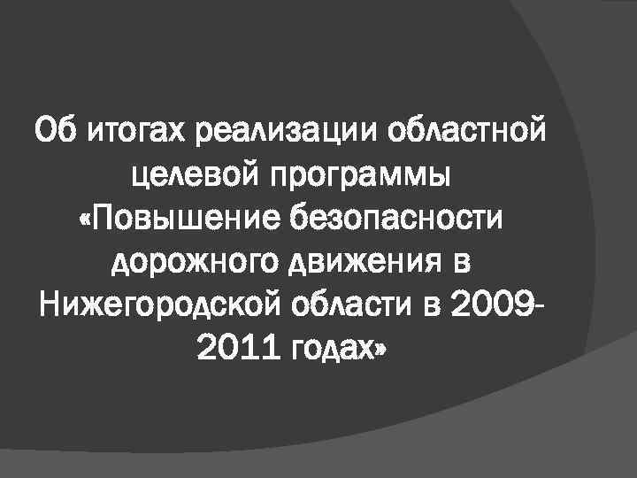 Об итогах реализации областной  целевой программы  «Повышение безопасности дорожного движения в Нижегородской