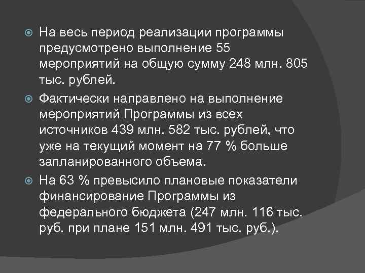  На весь период реализации программы  предусмотрено выполнение 55  мероприятий на общую