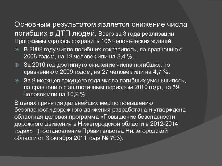 Основным результатом является снижение числа погибших в ДТП людей. Всего за 3 года реализации