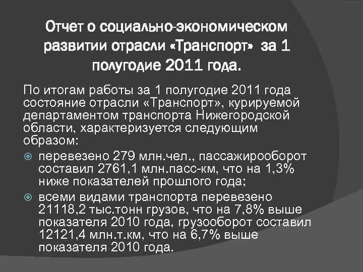   Отчет о социально-экономическом  развитии отрасли «Транспорт» за 1  полугодие 2011
